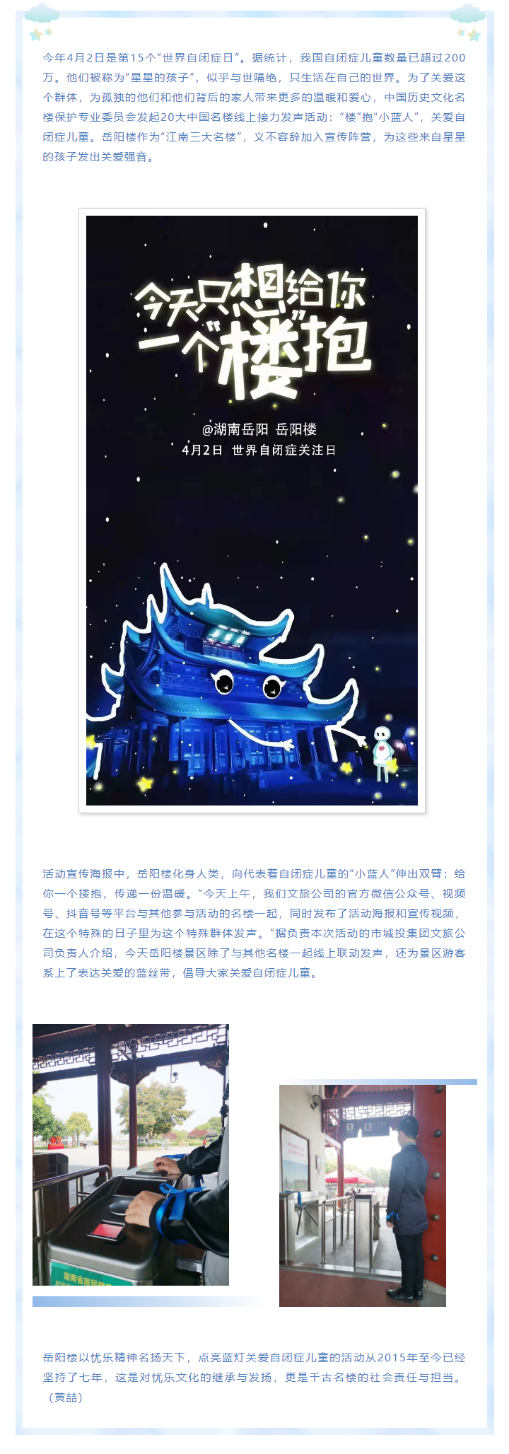 【文旅動(dòng)態(tài)】第15個(gè)“世界自閉癥日”，岳陽樓景區(qū)開展“‘樓’抱小藍(lán)人，關(guān)愛自閉癥兒童”主題活動(dòng).png