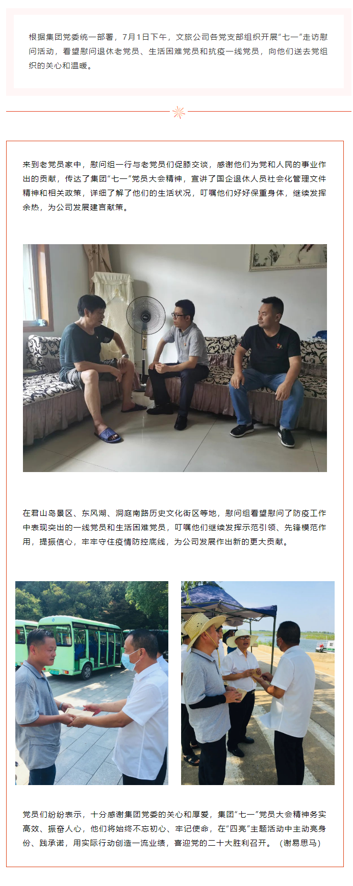 【文旅動(dòng)態(tài)】文旅公司開(kāi)展“七一”走訪(fǎng)慰問(wèn)活動(dòng).png