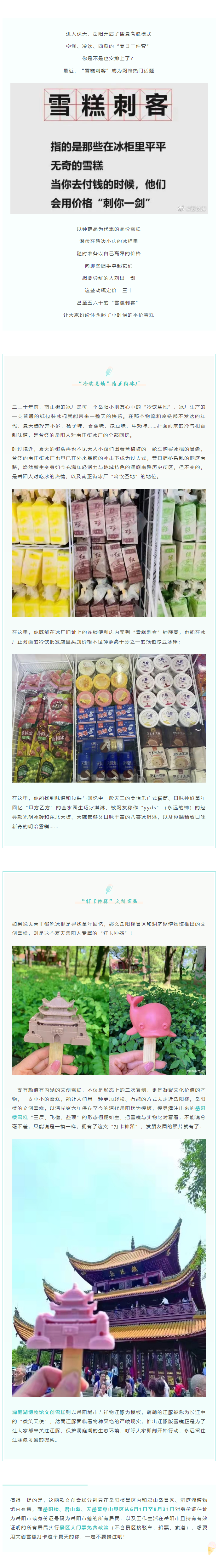 【夏日岳陽(yáng)】文創(chuàng)雪糕、兒時(shí)回憶、平價(jià)冰棍……遠(yuǎn)離“雪糕刺客”，教你怎么在岳陽(yáng)清涼一“夏”！.png