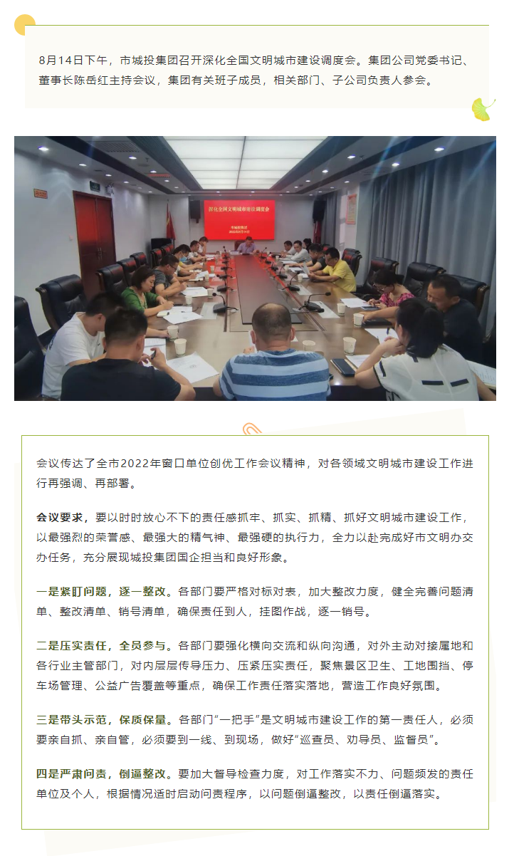 【文明城市】再?gòu)?qiáng)調(diào)、再部署，市城投集團(tuán)召開(kāi)深化全國(guó)文明城市建設(shè)調(diào)度會(huì).png